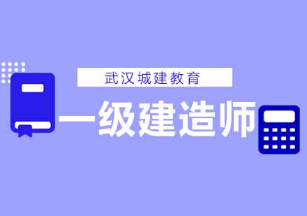 一级建造师考试真题深度解析与高效备考策略
