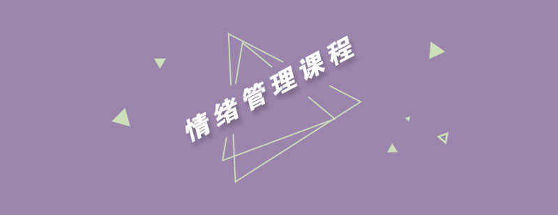 情绪管理训练场景
