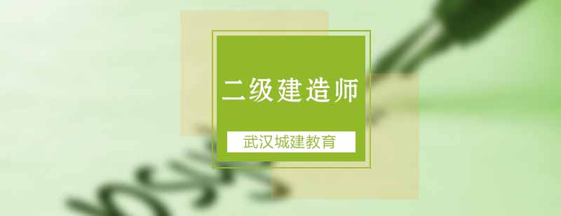 关于二级建造师考试资料的一些骗局