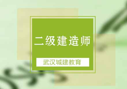 关于二级建造师考试资料的一些骗局