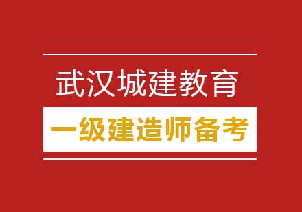 一级建造师黄金备考法则与实战得分策略
