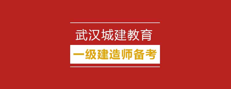 一级建造师高分技巧方法总结