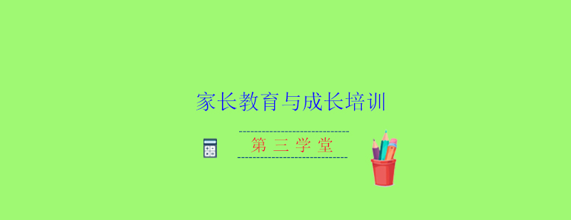 家庭教育培训课堂