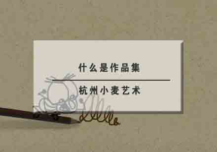 艺术留学作品集制作全攻略
