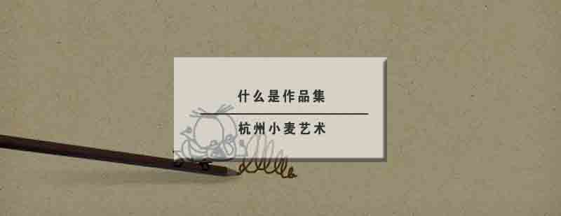 作品集展示样例