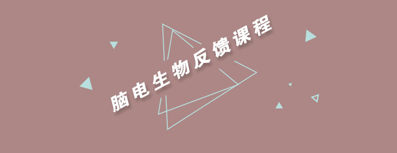 脑电生物反馈训练示意图