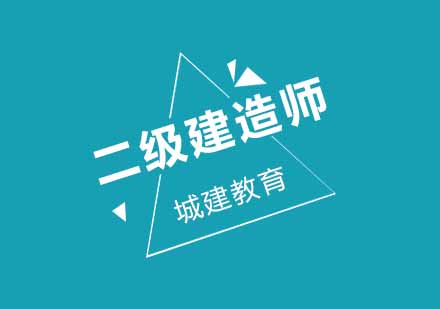 二级建造师施工管理高分技巧总结