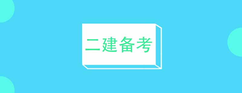 建造师备考策略图解