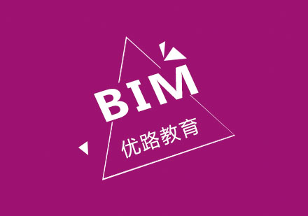 济南优路教育BIM课程