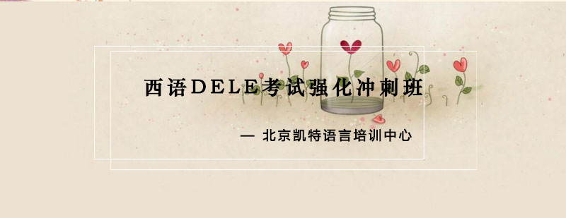 西语DELE考试强化冲刺班