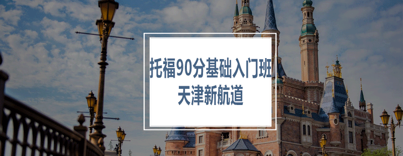 托福备考规划