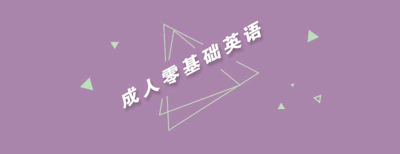 武汉沃尔德成人零基础英语辅导班