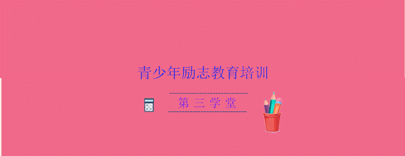 励志教育实践场景