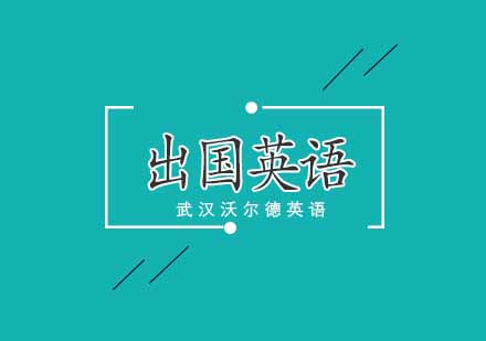武汉出国系列英语培训班