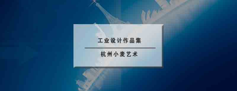 工业设计实践教学场景