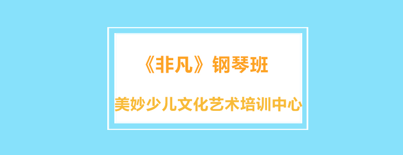 钢琴教学实景