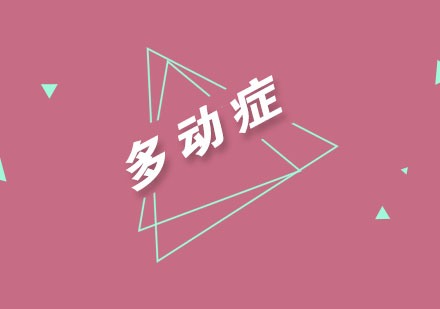 儿童多动症专业治疗方案解析