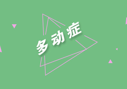 识别儿童多动症的核心表现特征