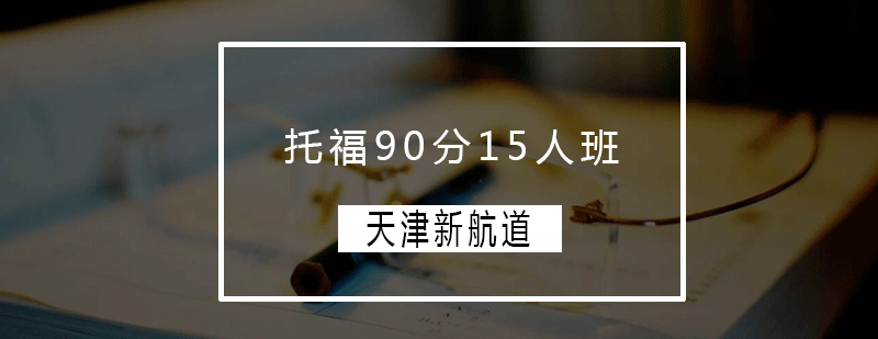 托福精品班教学场景
