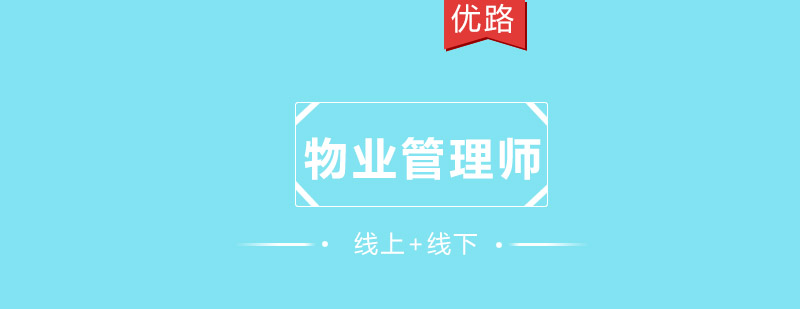 物业管理实战培训