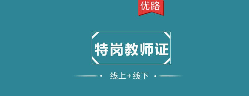 特岗教师职业发展指导