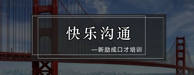 沟通培训实景课堂