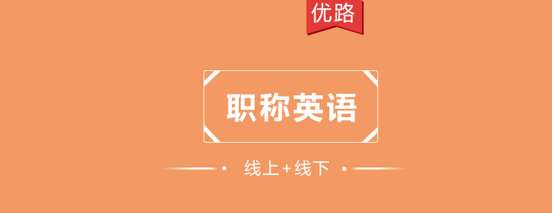 职称英语分级教学