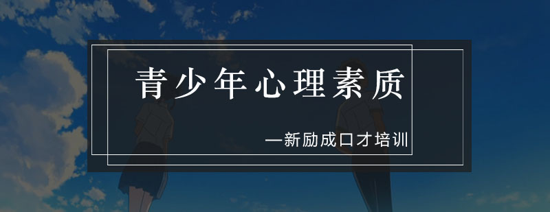 青少年心理素质培训