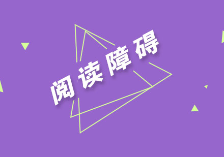 破解阅读障碍：家长必读的实用解决方案