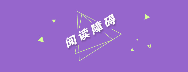 阅读障碍解决示意图