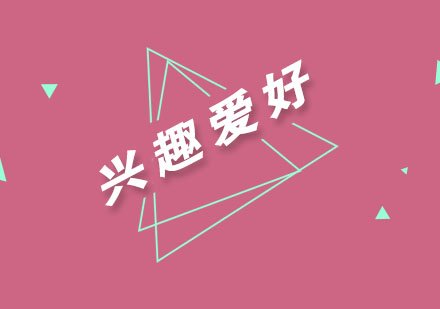 科学培养儿童兴趣的四大核心策略