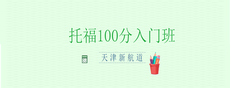 托福100分