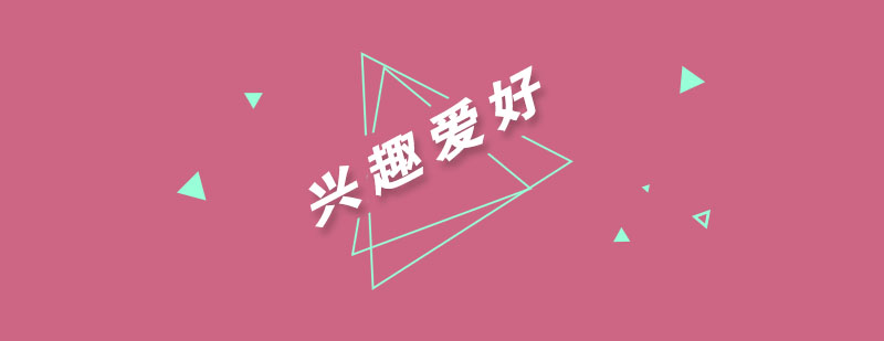 儿童兴趣培养方法