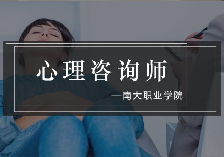 心理咨询师职业资格认证全解析