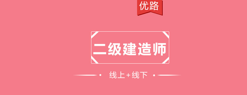 建造师职业发展路径