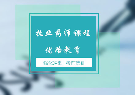 郑州优路：执业药师（执业中/西药师）教学产品设计说明