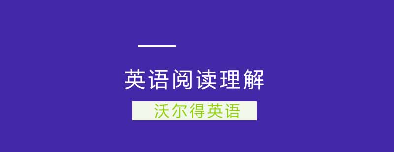 英语阅读理解解题技巧送给你