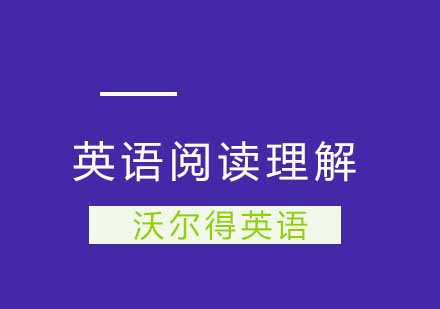 英语阅读理解解题技巧送给你