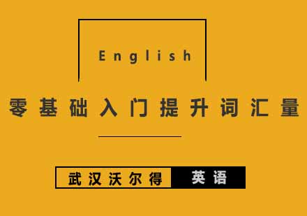 零基础入门的学员怎样快速提高词汇量呢