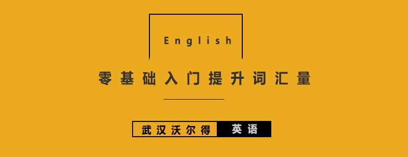 零基础入门的学员怎样快速提高词汇量呢