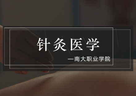 南大职业培训:针灸医学的特色与优势在哪里?