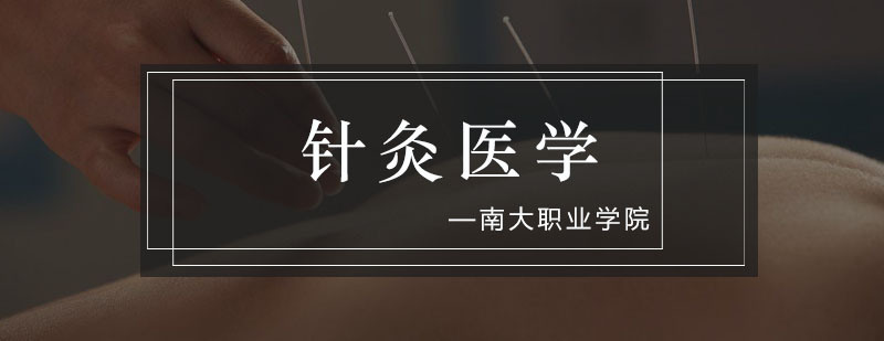 南大职业培训针灸医学的特色与优势在哪里