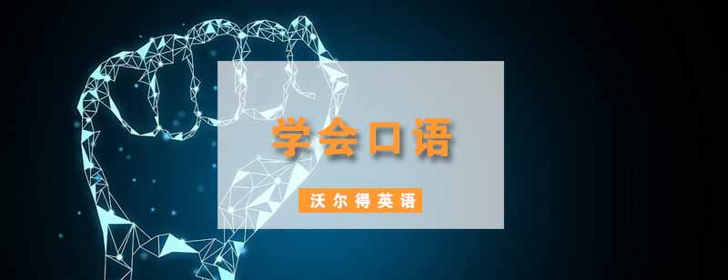 英语口语训练方法图解
