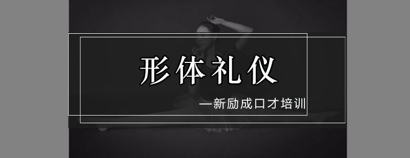 广州青少年形体礼仪培训班