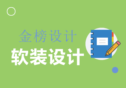 专业软装设计培训课程解析