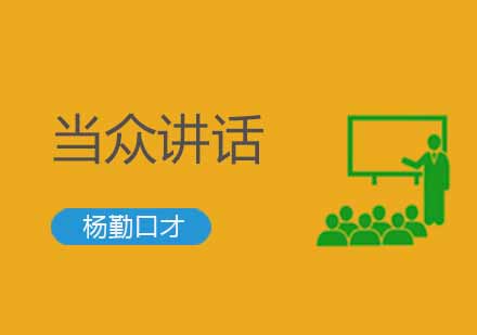 武汉杨勤口才当众讲话培训班