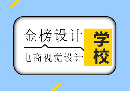 零基础怎样去学习电商美工？