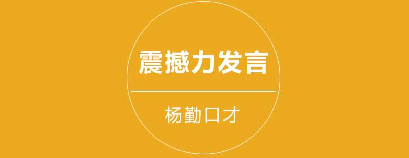 武汉杨勤口才震撼力发言辅导班