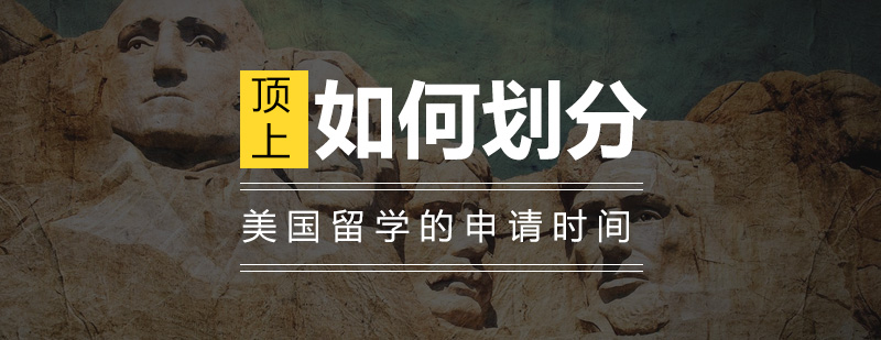 留学申请时间轴