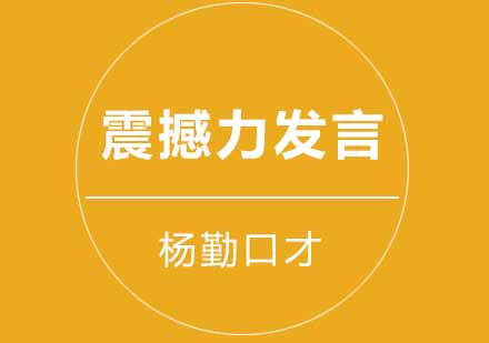 武汉杨勤口才震撼力发言辅导班